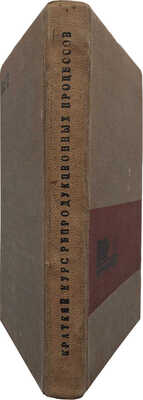 Суворов П.И. Краткий курс репродукционных процессов / Изд. 2-е. М., 1933.